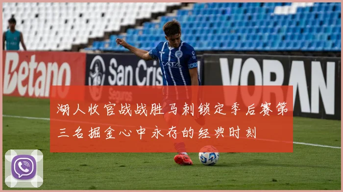 湖人收官战战胜马刺锁定季后赛第三名掘金心中永存的经典时刻