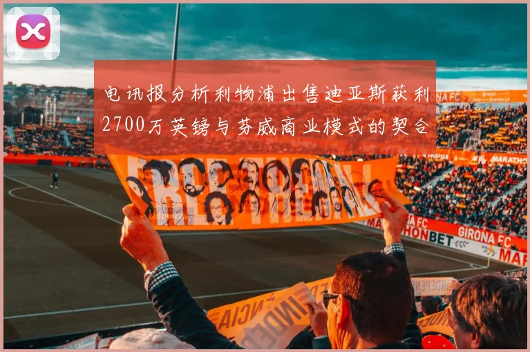 电讯报分析利物浦出售迪亚斯获利2700万英镑与芬威商业模式的契合