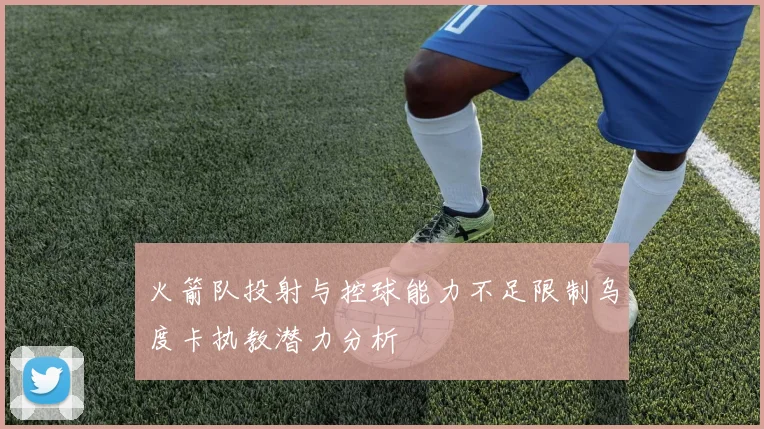 火箭队投射与控球能力不足限制乌度卡执教潜力分析