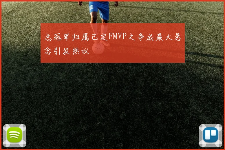 总冠军归属已定FMVP之争成最大悬念引发热议