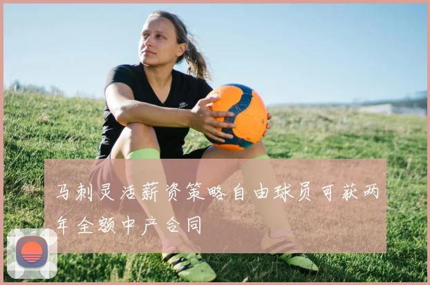 马刺灵活薪资策略自由球员可获两年全额中产合同