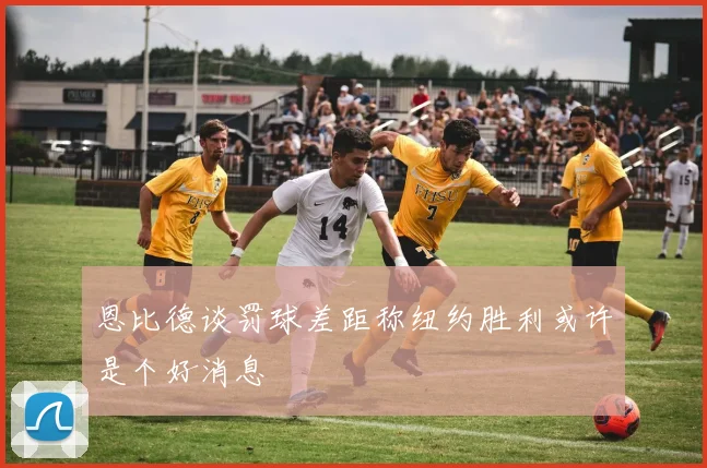恩比德谈罚球差距称纽约胜利或许是个好消息
