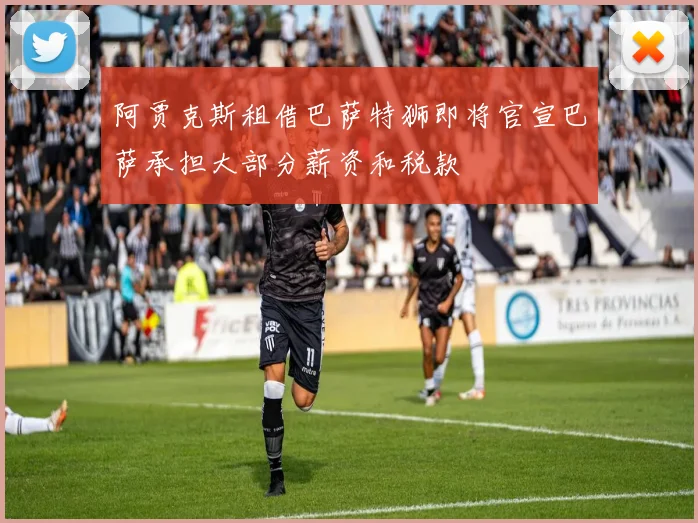 阿贾克斯租借巴萨特狮即将官宣巴萨承担大部分薪资和税款