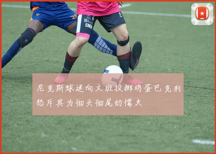 尼克斯球迷向文班投掷鸡蛋巴克利怒斥其为彻头彻尾的懦夫
