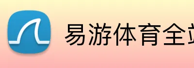 易游体育全站 logo